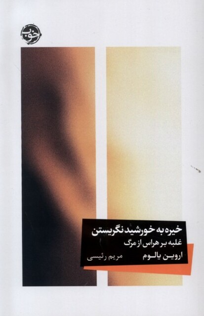 کتاب خیره به خورشید نگریستن