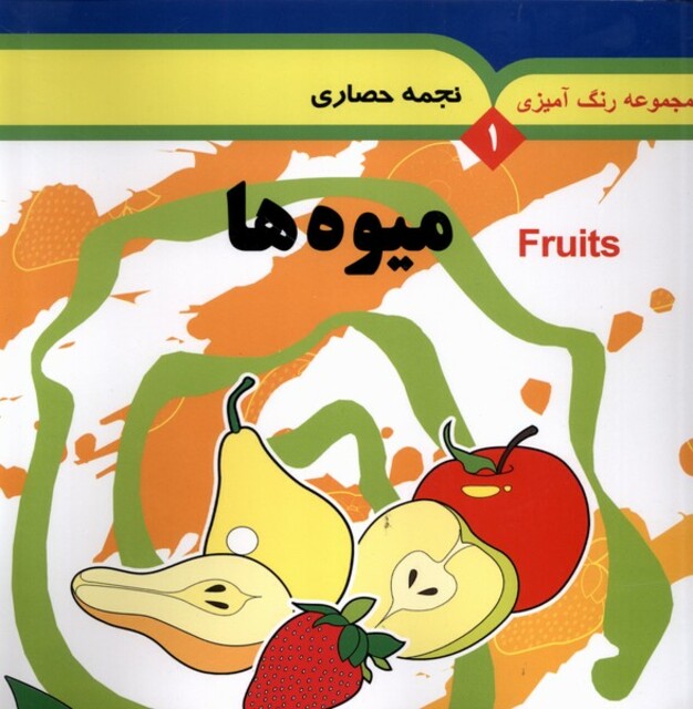 کتاب مجموعه رنگ آمیزی(1)میوه ها