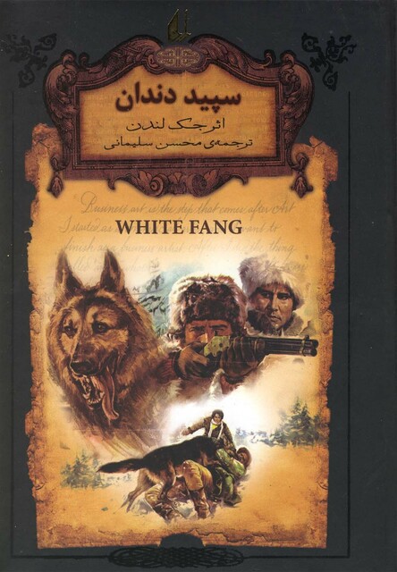 کتاب رمان‌ ها ی جاویدان جهان 8 سپید دندان