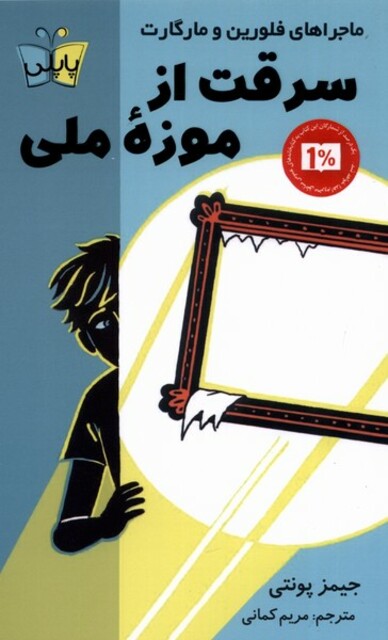 کتاب سرقت از موزه ملی