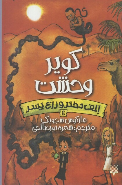 کتاب الف دختر و زارع پسر 4 کویر وحشت