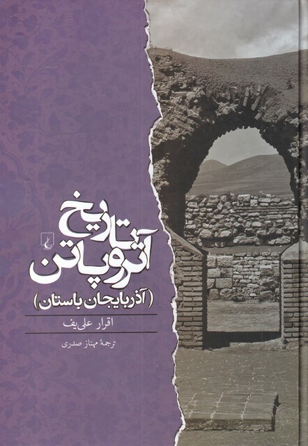 کتاب تاریخ آتروپاتن