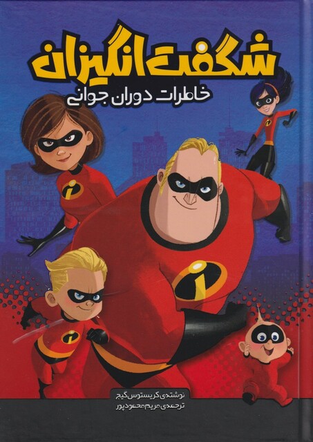 کتاب شگفت انگیزان خاطرات دوران جوانی