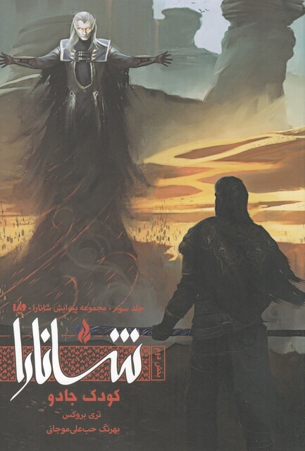 کتاب پیدایش شانارا جلد‌سوم بخش‌ دوم کودک جادو