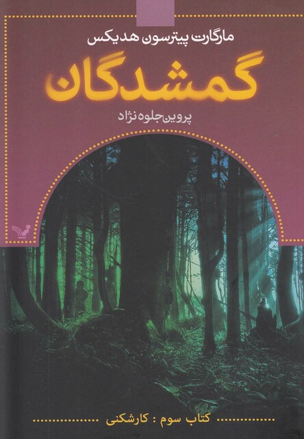 کتاب گمشدگان کتاب سوم کارشکنی