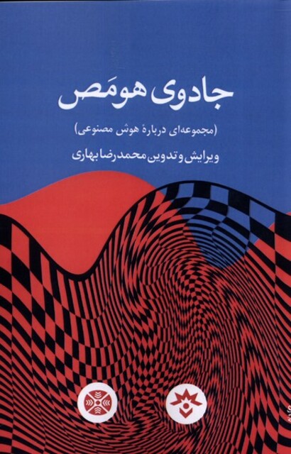 کتاب جادو ی هومص درباره ‌هوش ‌مصنوعی