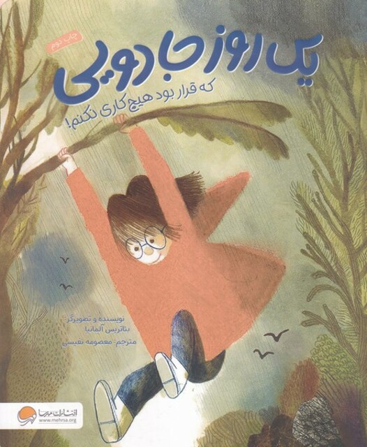 کتاب یک روز جادویی که قرار بود هیچ کاری نکنم!