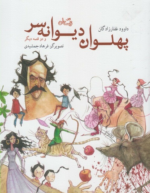 کتاب پهلوان دیوانه سر