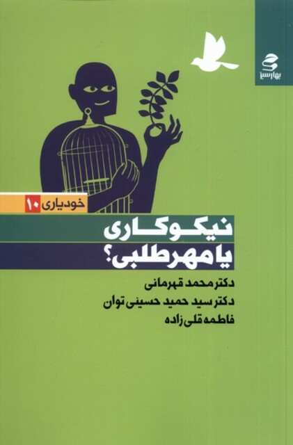 کتاب خودیاری 10 نیکوکاری یا مهرطلبی