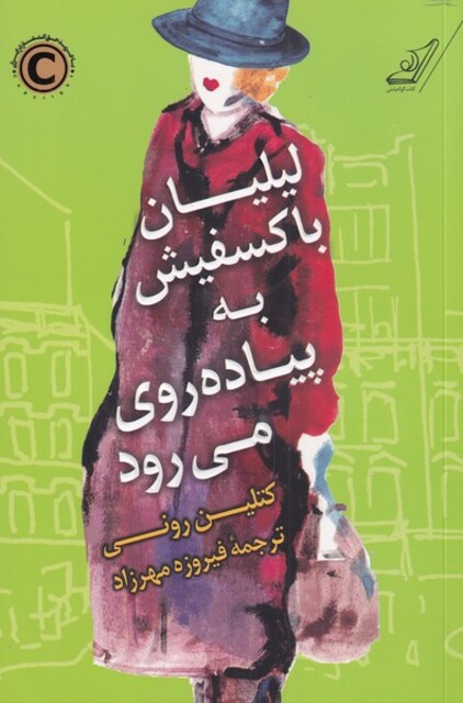 کتاب لیلیان با کسفیش به پیاده روی می رود