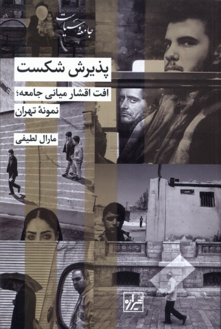 کتاب پذیرش شکست افت اقشار میانی جامعه نمونه‌ی تهران