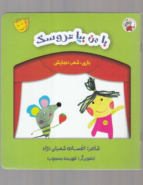 کتاب بازی شعر نمایش  نبا من بیا عروسک