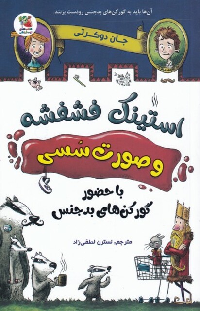 کتاب استینک‌فشفشه‌ 1 با حضور گورگن‌ها بدجنس