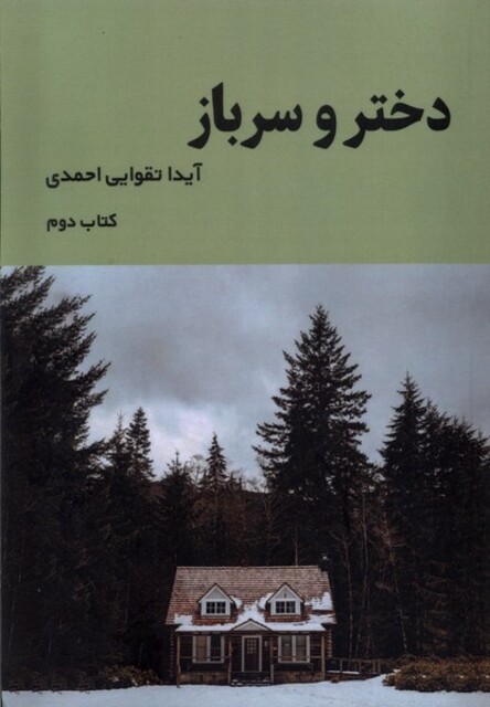 کتاب دختر و سرباز(کتاب‌دوم)