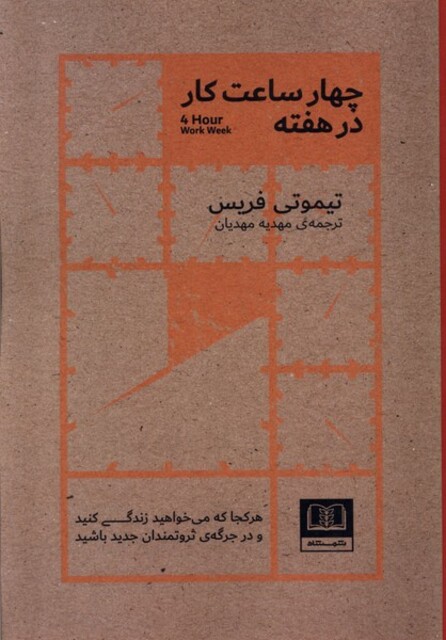 کتاب چهار ساعت کار در هفته