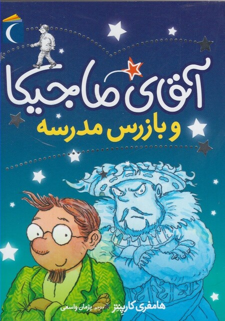 کتاب آقای ماجیکا و بازرس ‌مدرسه شماره 9