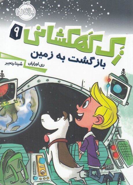 کتاب زک کهکشانی 9 بازگشت‌ به ‌زمین