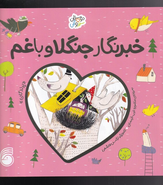 کتاب دوستان سبز و آبی خبر نگار جنگلا و با غم