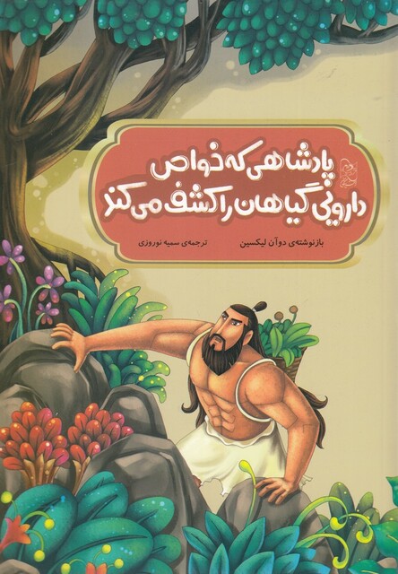 کتاب افسانه‌ های چینی پادشاهی ‌که ‌خواص ‌دارویی گیاهان را کشف کرد