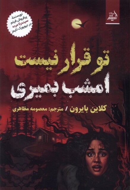 کتاب تو قرار نیست امشب بمیری