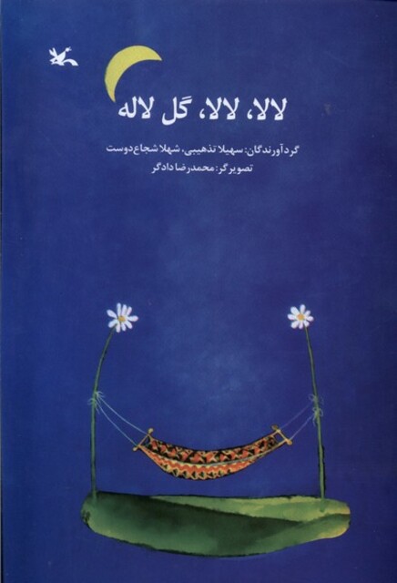 کتاب لا‌لا لا‌لا گل لاله