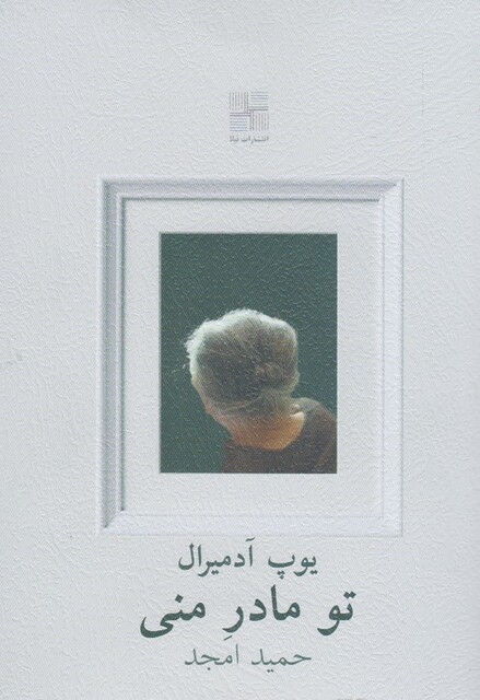 کتاب تو مادر منی