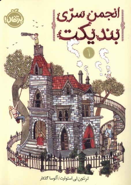 کتاب انجمن سری بندیکت 1