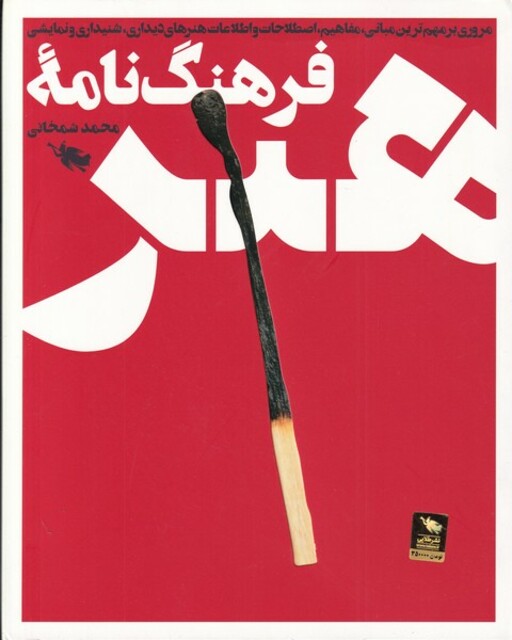 کتاب فرهنگ‌نامه نام آوران