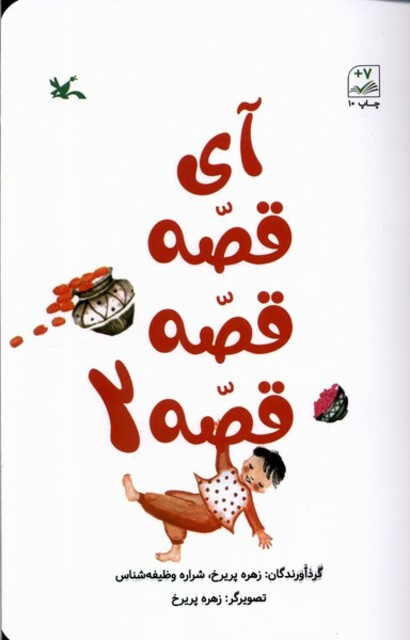 کتاب آی قصه قصه قصه 2