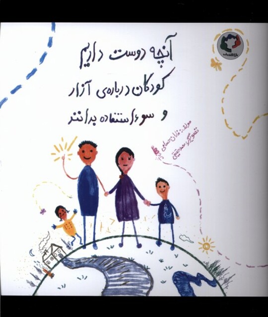 کتاب آنچه دوست‌داریم کودکان درباره‌ی آزار‌ و سو استفاده بدانند