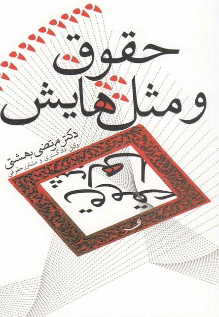 کتاب حقوق و مثل هایش