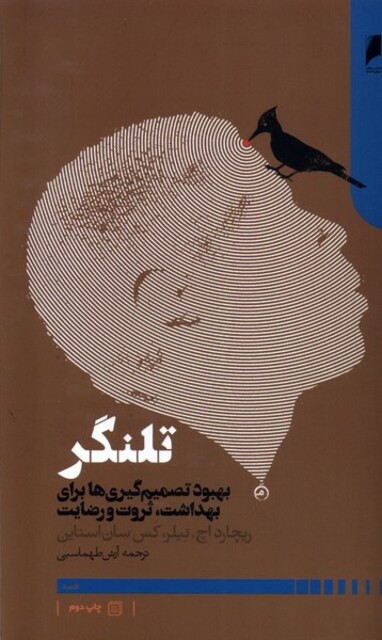 کتاب تلنگر بهبود تصمیم‌گیری‌ ها