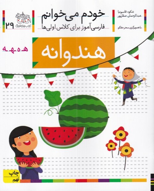 کتاب خودم می خوانم 29 هندوانه
