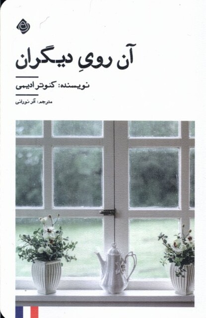 کتاب آن روی دیگران