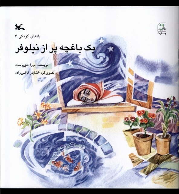 کتاب یک باغچه پر از نیلوفر