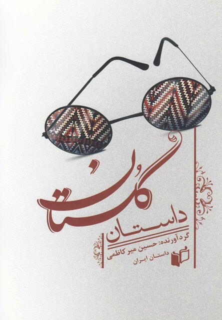 کتاب داستان گلستان