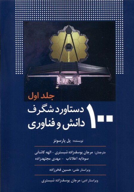 کتاب 100دستاورد شگرف دانش و فناوری جلد1