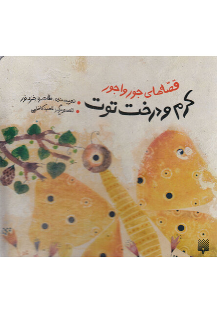 کتاب قصه های جور واجور کرم و درخت توت