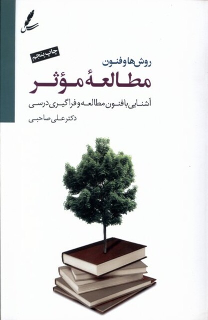 کتاب روش‌ها و فنون مطالعه موثر