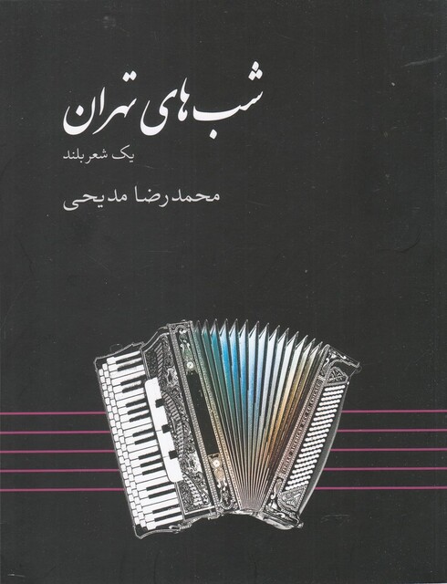 کتاب شب های تهران