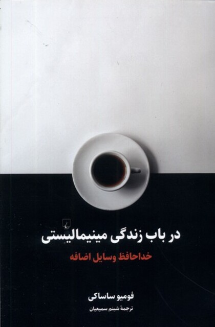 کتاب در باب زندگی مینیمالیستی خداحافظ وسایل اضافه