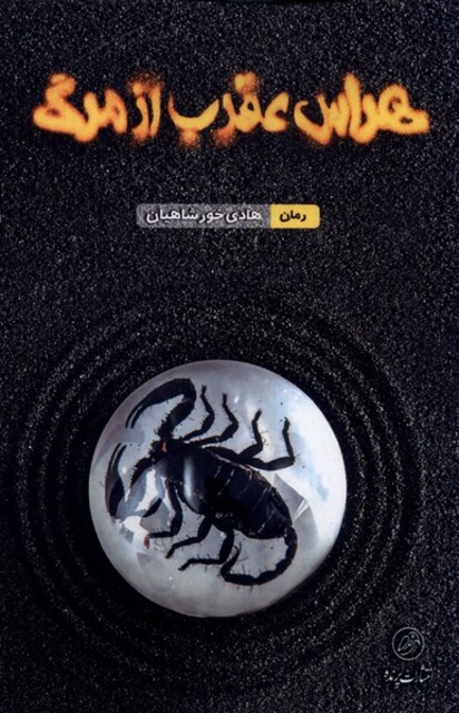 کتاب هراس عقرب از مرگ