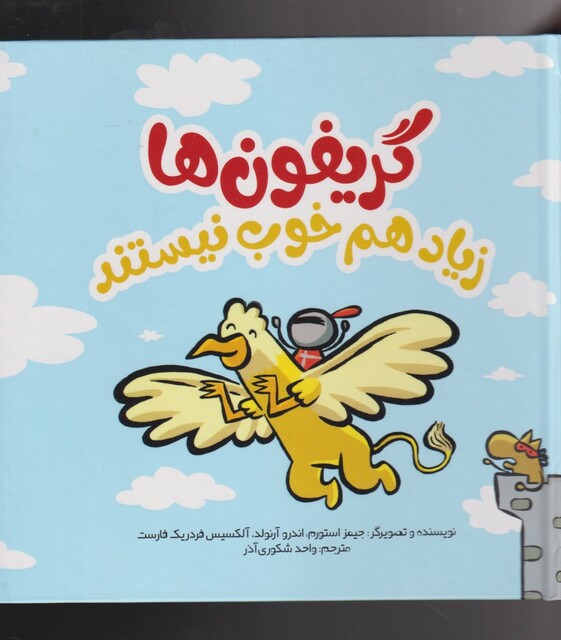 کتاب گریفون ‌ها زیاد هم خوب نیستند