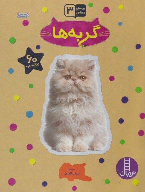 کتاب بچسبان وبیاموز 16 گربه ها