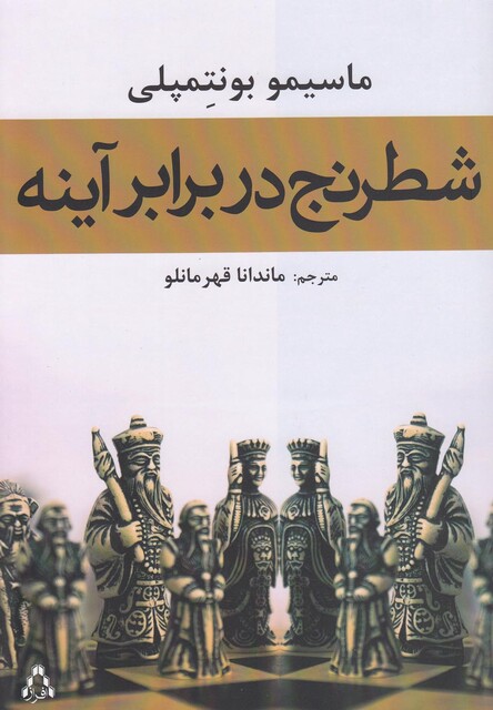 کتاب شطرنج در برابر آینه