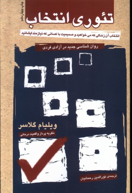 کتاب تئوری انتخاب روان شناسی جدید در آزادی فردی