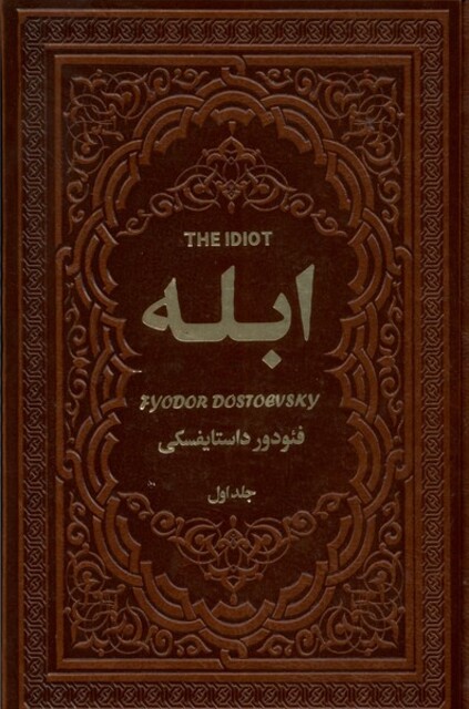 کتاب ابله 2 جلدی