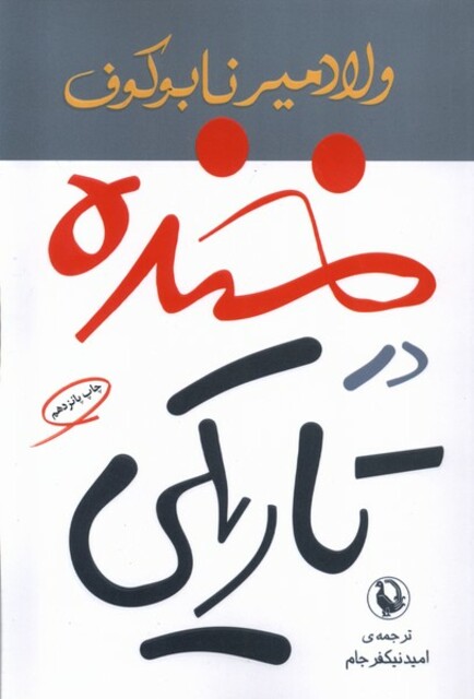 کتاب خنده در تاریکی