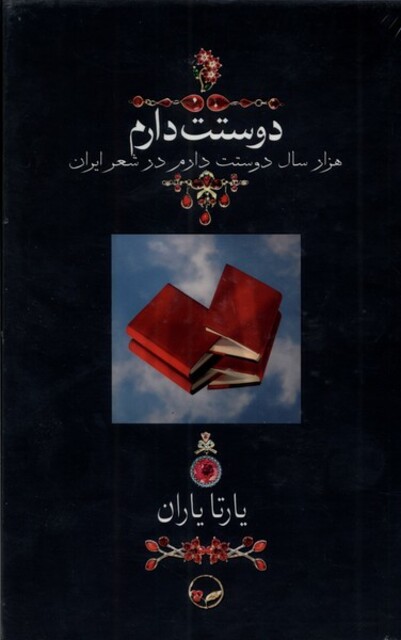 کتاب دوستت دارم وزیری قاب کشویی