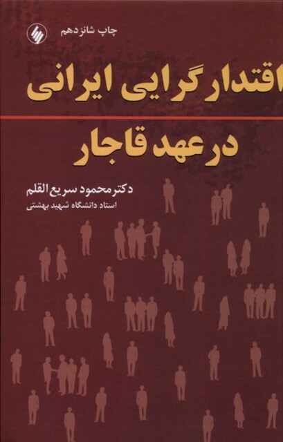 کتاب اقتدار گرایی ایرانی در عهد قاجار